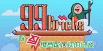 千呼万唤始出来《99块砖》双平台齐聚
