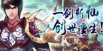 全民斩仙全新技能亮相 全民斩仙更新信息