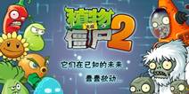 植物大战僵尸2未来世界更新在即 来自星星的小豌豆