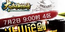 《大武侠物语》7月2日4区震撼开启