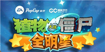 植物大战僵尸全明星安卓版正式来临 首测全面开启