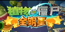 植物大战僵尸全明星激活码怎么得 激活方法