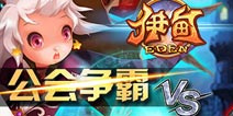 伊甸今日重大版本更新 公会战震撼来袭！ 