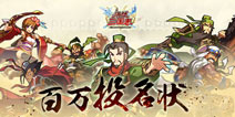 拼战三国志7月10日开放首测 百万投名状活动开启