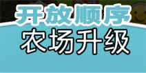 全民农场设施土地开放顺序 