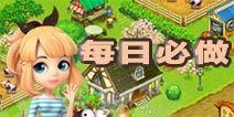 全民农场每日必做5件事 打理有方