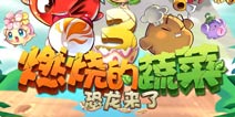 时光倒流恐龙来袭 燃烧的蔬菜3即将上线