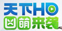 天下HD激活码预约开启 怎么预约