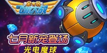 全民飞机大战七月新宠登场 光电魔球海派福利 
