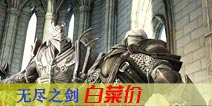 《无尽之剑》三作又降价?老板给我打包十斤