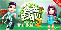 《爸爸去哪儿2》登陆安卓游戏盒 萌娃等你拿好礼