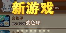 全民砰砰砰变色砰怎么玩 变色砰玩法解析