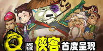 我是剑侠Q版侠客抢先看 熊猫大侠也卖萌