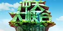夏日清凉来袭 《冲关大峡谷》今日4399震撼首发