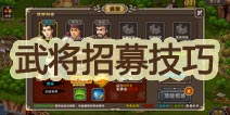 塔防三国志武将招募技巧分享 一流武将不再是梦想