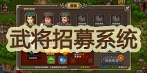 塔防三国志怎么获得武将 武将获得方式详解