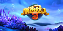 《捕鱼达人3》邀你一起体验3D级的电影画面