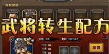 塔防三国志武将转生配方大全