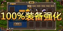 塔防三国志100%强化装备方法揭秘