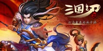 腾讯格斗新游《三国之刃》 30日迎来开测 