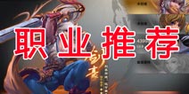 三国之刃什么职业好？ 职业特点介绍