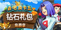 《去吧皮卡丘》闪电内测尊享礼包 抢先发放 先到先得
