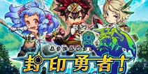 世嘉RPG新作《封印勇者》今夏登陆双平台