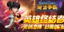 《城堡争霸》紫色英雄灵剑士将亮相 号称英雄终结者