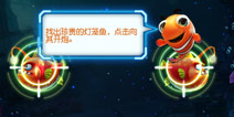捕鱼达人3小游戏之闪亮灯笼鱼模式