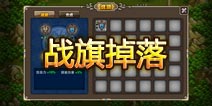 塔防三国志战旗怎么得 战旗掉落大全