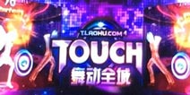 舞动全城将推出同名热舞手游《TOUCH舞动全城》