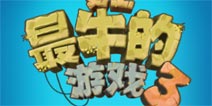 我不想说我手残 《史上最牛的游戏3》评测