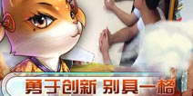 《兔侠传奇》主创团队开讲“制作中的那些事儿”