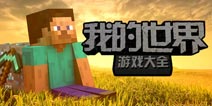 【苹果专题】一砖一瓦一世界 我的世界游戏大全