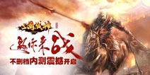 独特帮战系统《三国战神》体验兄弟团战！