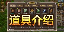 塔防三国志道具介绍 新手道具使用指南