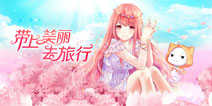 强强联合《暖暖环游世界》双版本齐聚 迸发火花