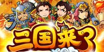 《三国来了》7月8日正式登陆安卓 豪礼相送