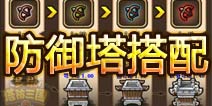 塔防三国志防御塔搭配讲解 合理配置推图更轻松