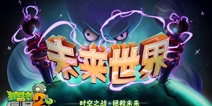 植物大战僵尸2未来世界资料片曝光 IOS已经迫不及待