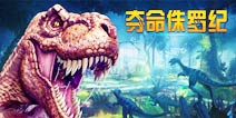 侏罗纪公园开放!《夺命侏罗纪》免费上架中国区