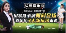 《实况俱乐部》加开两组新服 队名称抢注功能上线