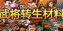 塔防三国志武将转生材料 武将如何转生