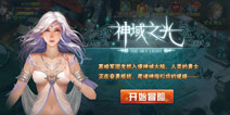 首创QTE战斗魔幻手游《神域之光》 你必玩五大理由
