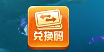 捕鱼达人3兑换码怎么得 礼包怎么得