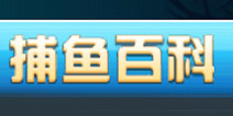 捕鱼达人3各类鱼种价值一览表