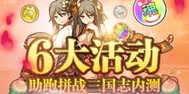 各种豪礼再次来袭 《拼战三国志》7月10日震撼内测