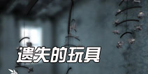 还原儿时的玩具《遗失的玩具》推出安卓版