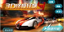 精彩内容首曝光 《3D终极狂飙4》开启世界巡回赛