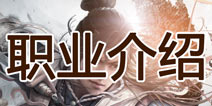 笑傲江湖3D手游什么职业厉害 门派介绍